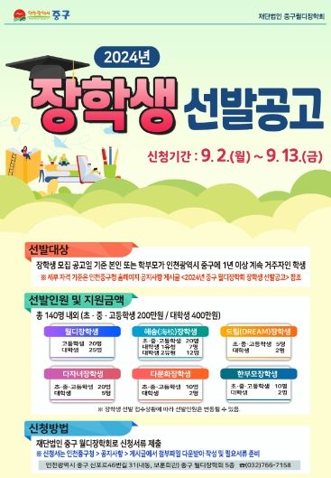 재단법인 중구 월디장학회, 올해 140명에 총 3억9,000만 원 장학금 지원