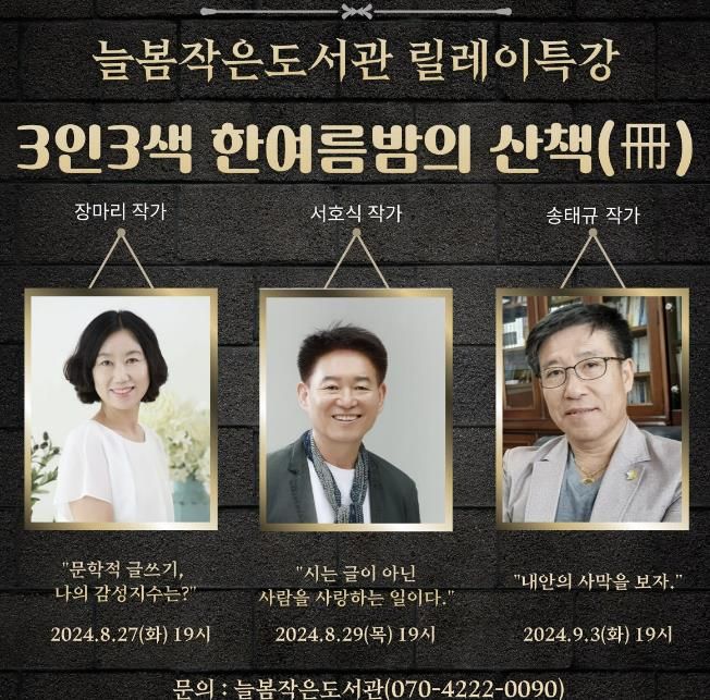 '여름밤 문학 산책' 익산 늘봄작은도서관, 지역작가 특강