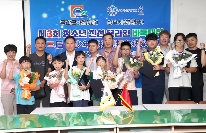 무안군, 제3회 무안군-상숙시 청소년 친선 온라인 바둑대회 성료