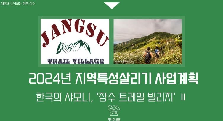 지역특성살리기 사업계획