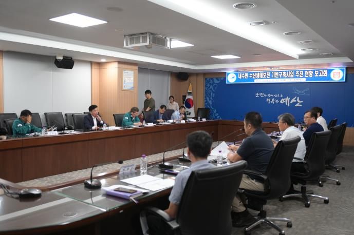 예산군, 내수면 수산생태보전 기반구축사업 추진 현황 보고회 개최