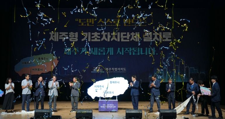 도민이 주인되는 제주형 기초자치단체, 함께 만든다