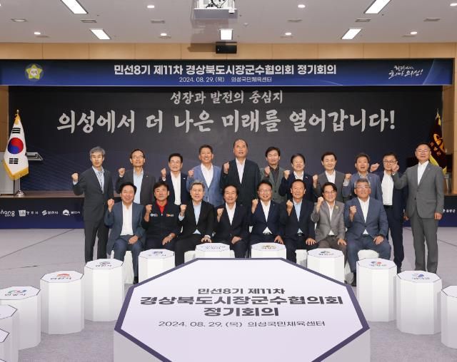 의성군, 민선8기 제11차 경북시장군수협의회 정기회의 성료