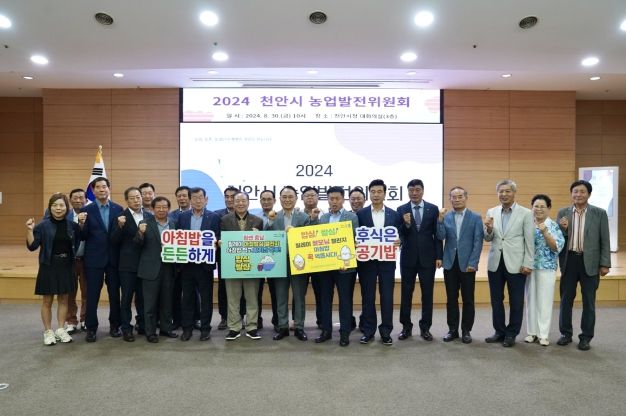 천안시는 30일 시청 대회의실에서 2024년 농업발전위원회 회의를 개최했다.