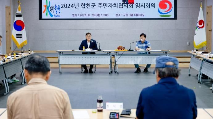 합천군 주민자치협의회 임시회의 개최