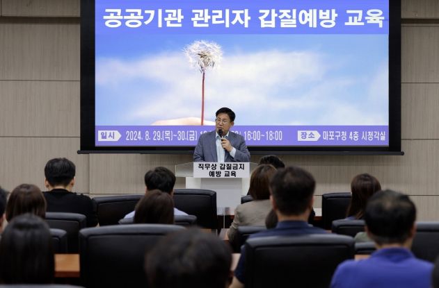 박강수 마포구청장이 중간관리자 직무상 갑질 금지 예방 교육에 참석해 소통을 강조하고 있다.