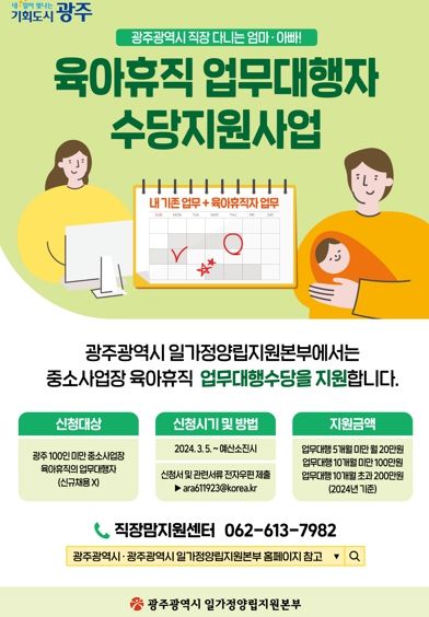 광주광역시, 첫 시행 육아휴직업무대행수당, 전국 확산