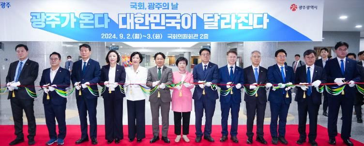 광주광역시 ‘광주가 온다. 대한민국이 달라진다!’ 광주시, 전국 최초 ‘국회, 광주의 날’ 개최