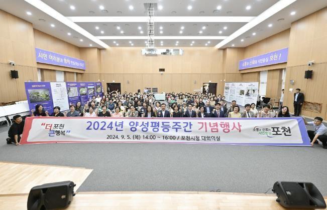 포천시, 2024년 양성평등주간 기념식 개최