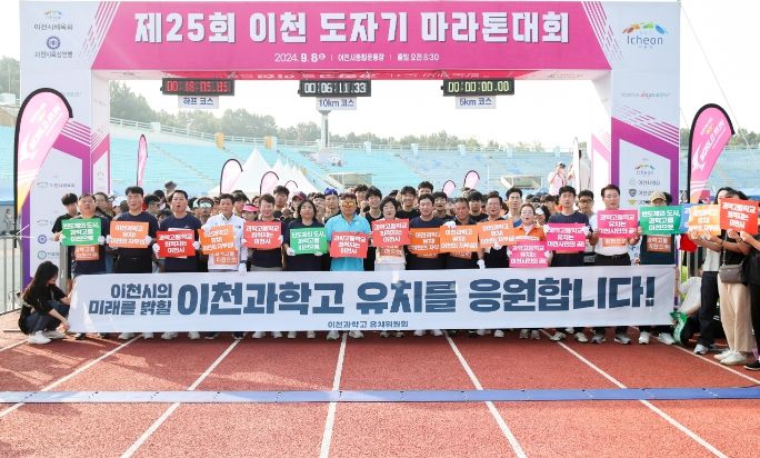 제25회 이천 도자기 마라톤 대회도 이천과학고 유치 열기로 뜨거워