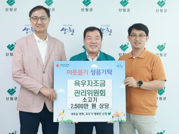 육우자조금관리위원회, 산청군에 소고기 전달 소외계층 위한 나눔 실천