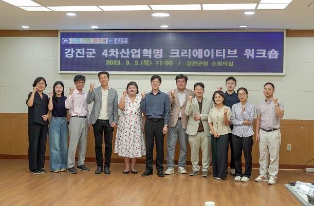 강진군, ‘4차산업혁명 크리에이티브 워크숍’ 개최