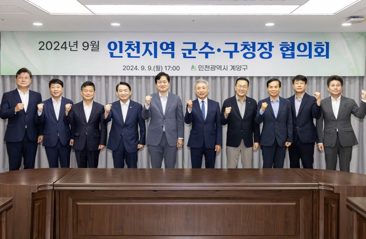 인천 계양구, 2024년 9월 중 인천지역 군수․구청장 협의회