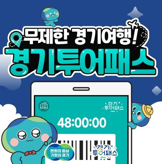 경기투어패스 배너