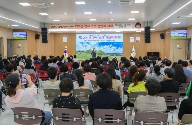 고성군 ‘김미경 강사 초청 강연회’ 성료
