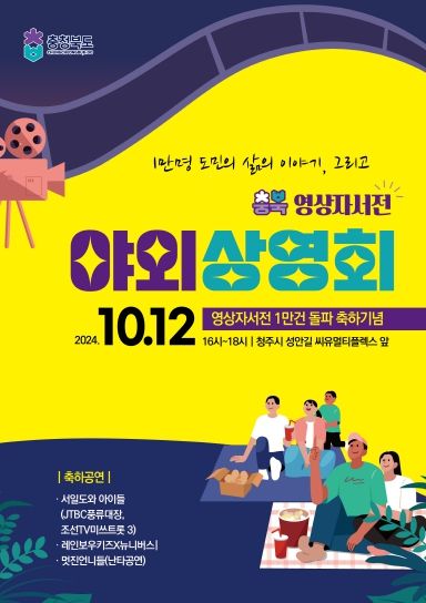 충북도, 영상자서전 1만 건 달성 기념 야외상영회 개최