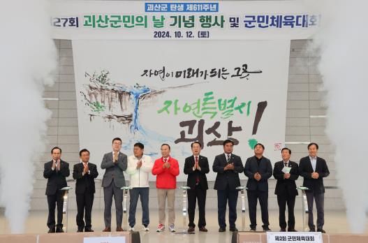 제27회 괴산군민의 날 기념행사 및 군민체육대회 성료