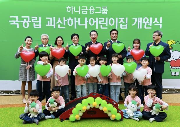 괴산군, 국공립 괴산하나어린이집 준공식 개최