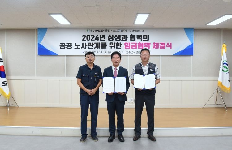 울주군시설관리공단, 상생과 협력의 공공 노사관계를 위한 임금협약 체결