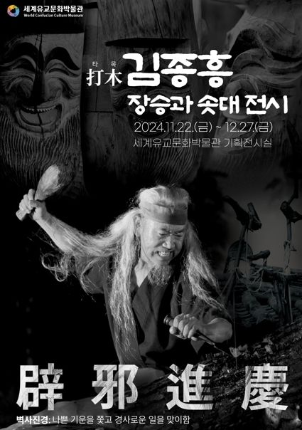 안동시 세계유교문화박물관, 타목(打木) 김종흥 기획전시 개최