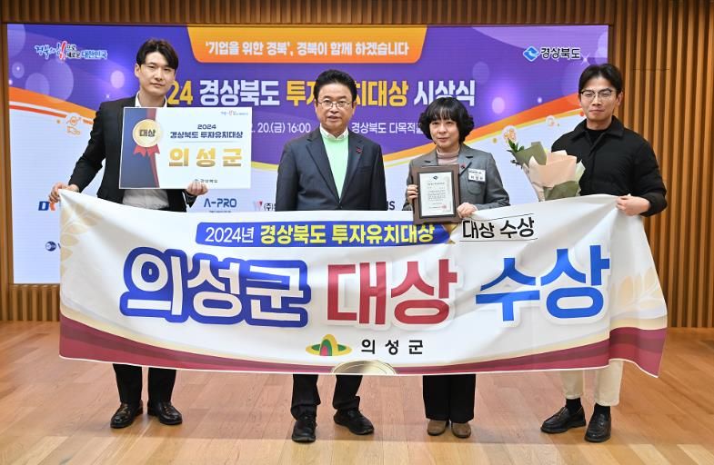의성군, 24년 경상북도 투자유치대상 ‘대상’ 수상
