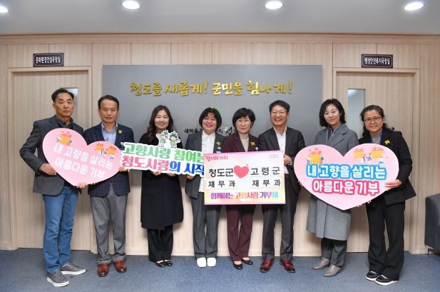 청도군·고령군, 고향사랑기부제 활성화 및 상생발전 위한 상호기부 동참