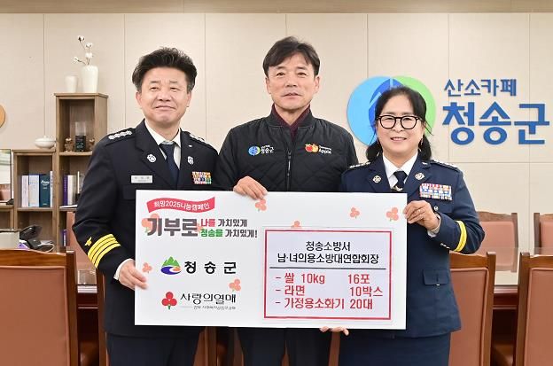 청송소방서 남·녀의용소방대연합회, 후원물품 전달
