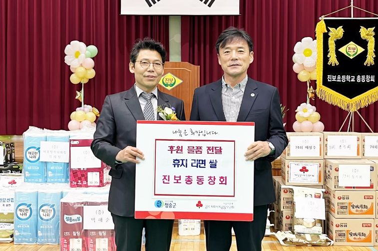청송군 진보초등학교 총동창회, 후원물품 기탁