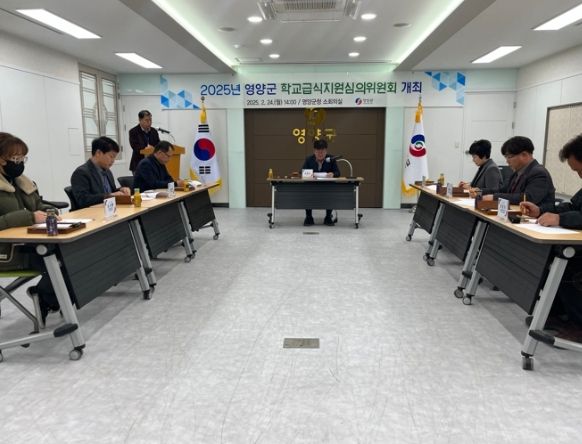 영양군, 2025년도 학교급식지원심의위원회 개최