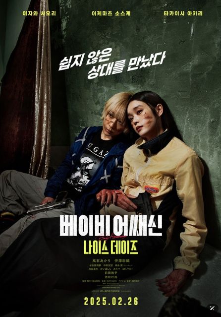 베이비 어쌔신: 나이스 데이즈