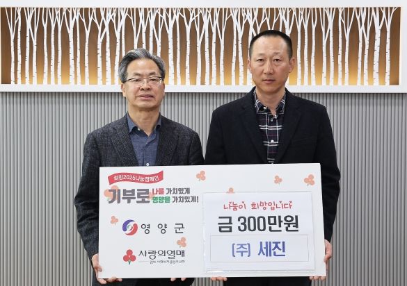 (주)세진, 영양군 사회복지시설 지원 성금 300만원 기탁