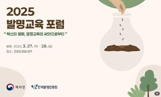 발명교육 포럼 포스터