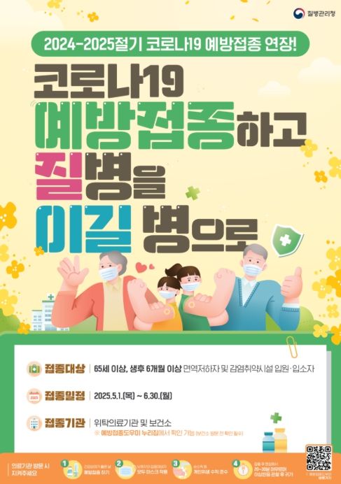 2024-2025절기 코로나19 예방접종 연장 관련 홍보물