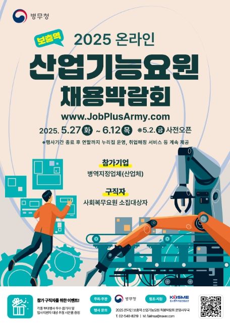'2025 온라인 산업기능요원 채용박람회' 포스터
