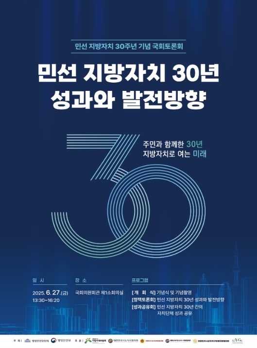 '민선 지방자치 30주년 기념 국회토론회' 포스터