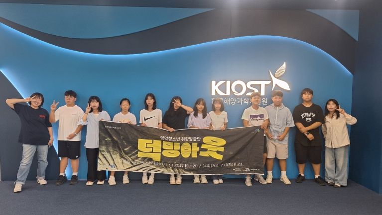 문화재단_청소년취향발굴단 4차 덕밍아웃 부산 해양과학 현장 탐방