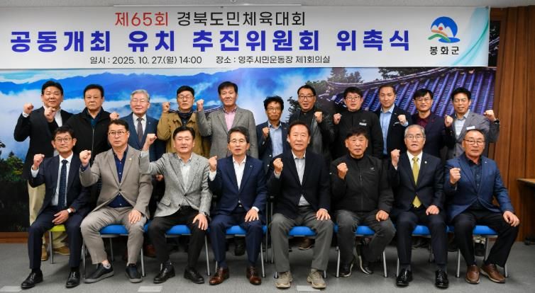 영주시·봉화군 경북도민체육대회 공동개최 유치 추진위원회 위촉식 기념촬영