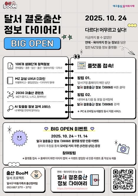 「달서 결혼출산 정보 다이어리」플랫폼 홍보 포스터