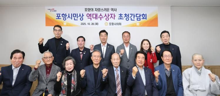 포항시의회, '포항시민상 역대수상자 초청 오찬 간담회' 개최