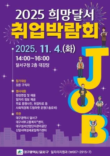 달서구청, '희망을 잇다' 2025 희망달서 취업박람회 개최
