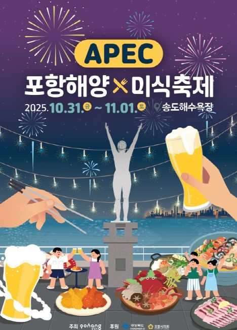 ‘APEC 포항해양미식축제’ 홍보 포스터