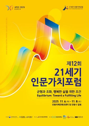 제12회 21세기 인문가치포럼 개최