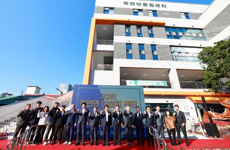 울진군은 죽변면 죽변리 342번지 일원에서 지역의 새로운 복합문화공간인‘죽변어울림센터’개관식을 개최했다