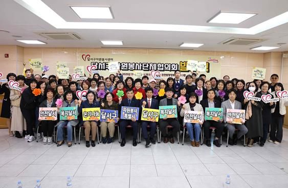 달서구, 자원봉사단체협의회 발대식 개최… 협력과 연대로 봉사활동 체계화 추진