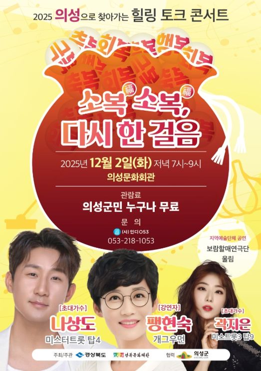 힐링 토크 콘서트-소복소복 다시 한 걸음’ 의성에서 마지막 공연