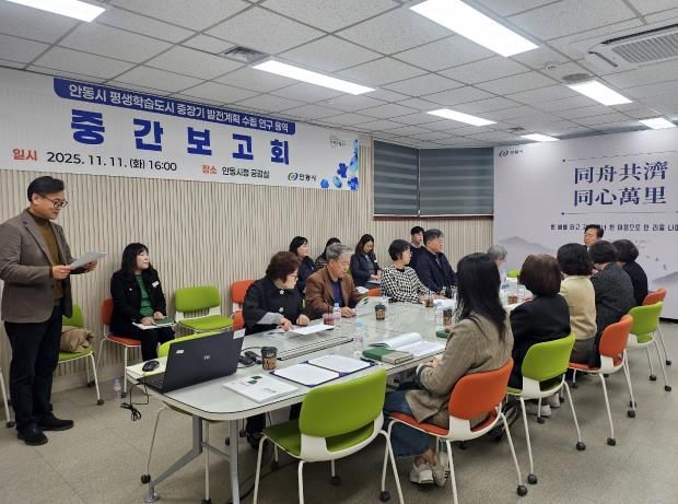 안동시, 평생학습도시 중장기 발전계획 연구 용역 중간보고회 실시