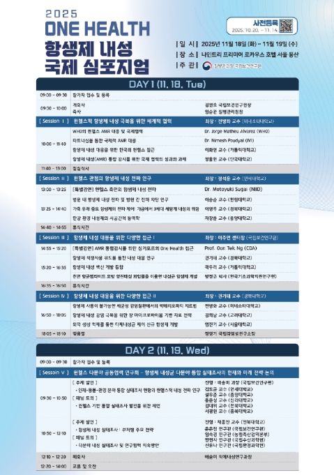 '2025년 원헬스 항생제 내성 국제 심포지엄' 세부일정 안내문