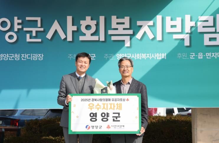 영양군, ‘2025 경북사랑의열매 이웃돕기 우수기관’ 선정