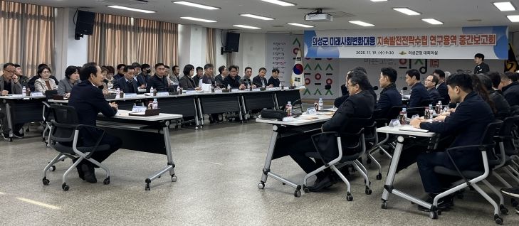 의성군, 미래사회변화대응 지속발전전략수립 연구용역 중간보고회