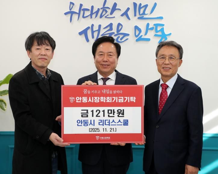 안동시 리더스스쿨, 안동시장학회 장학기금 121만 원 기탁